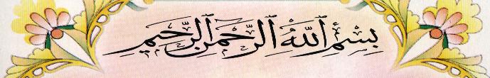 بسمالله الرحمن الرحيم